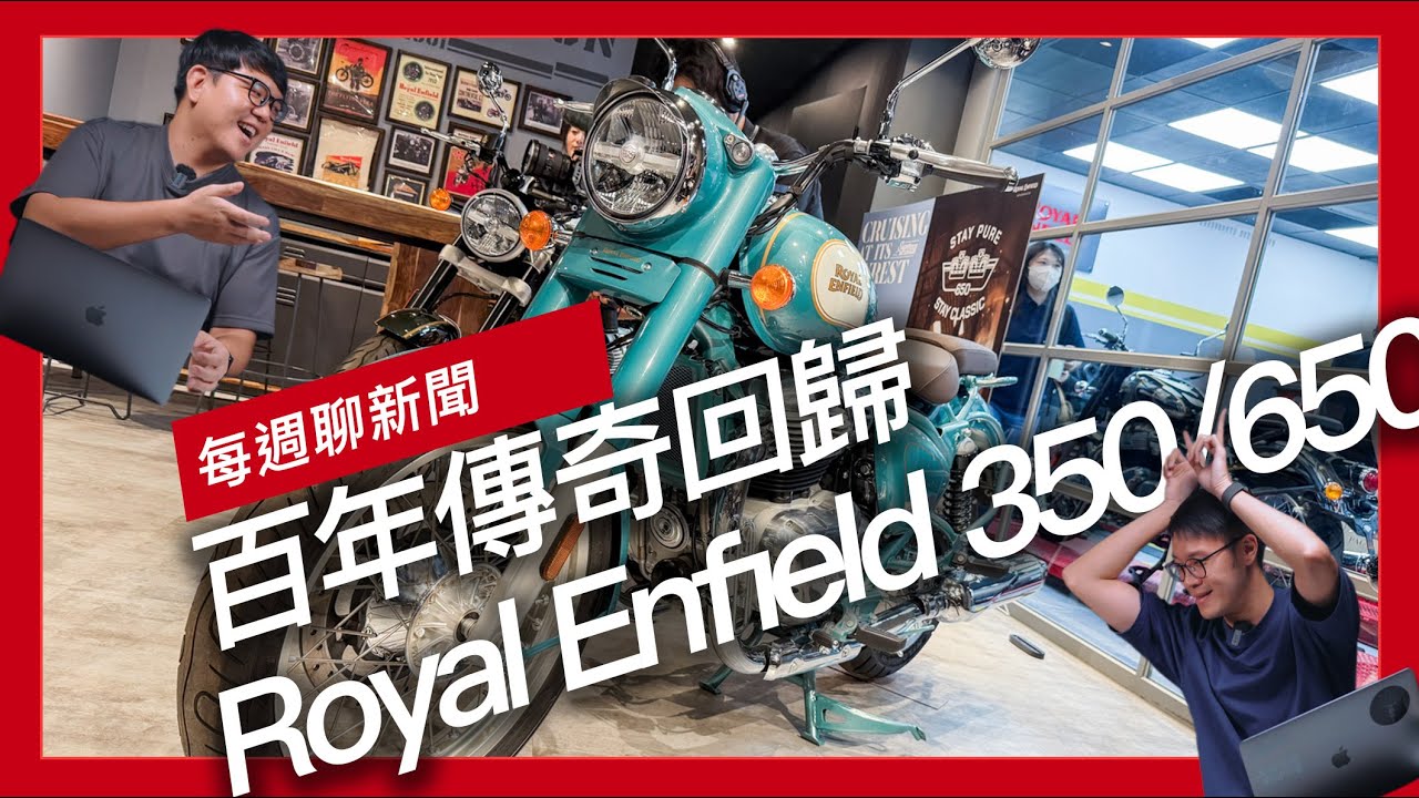 百年傳奇回歸 Royal Enfield 350/650 / 2026 Kawasaki Z 900RS SE 火之玉 / Triumph Tracker 400泥地滑胎風登場『開啟字幕』