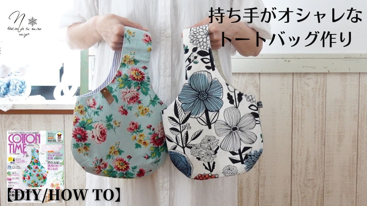 見た目より簡単に作れます！ダーツ底のおしゃれなワンハンドルバッグ。横幅修正有（コットンタイム掲載）How to make a one-handle tote bag.Easy to make