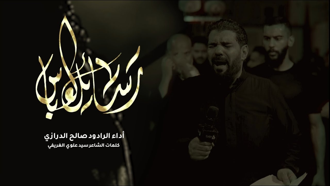 رسائل العباس | صالح الدرازي  | ليلة 7 محرم 1446هـ [ الدراز ]