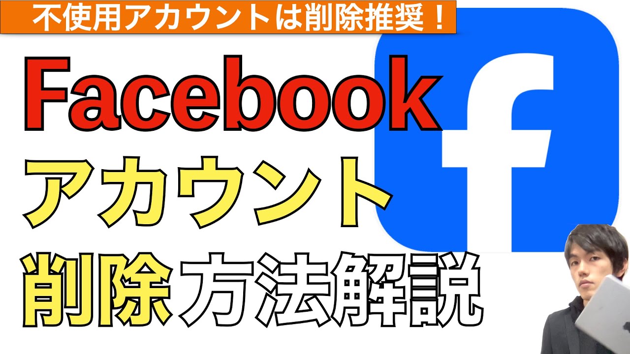 Facebookアカウントの削除方法解説！【フェイスブックアカウント削除の仕方】