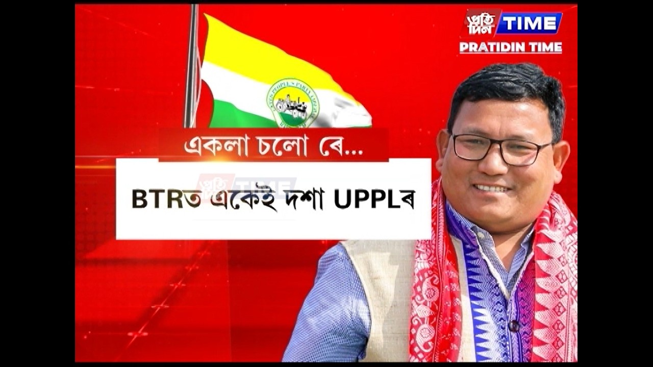 বিধানসভা নিৰ্বাচনত বিটিআৰৰ ১৫ খন আসনত অকলেই প্ৰতিদ্বন্দ্বিতা কৰিবলৈ সাজু UPPL