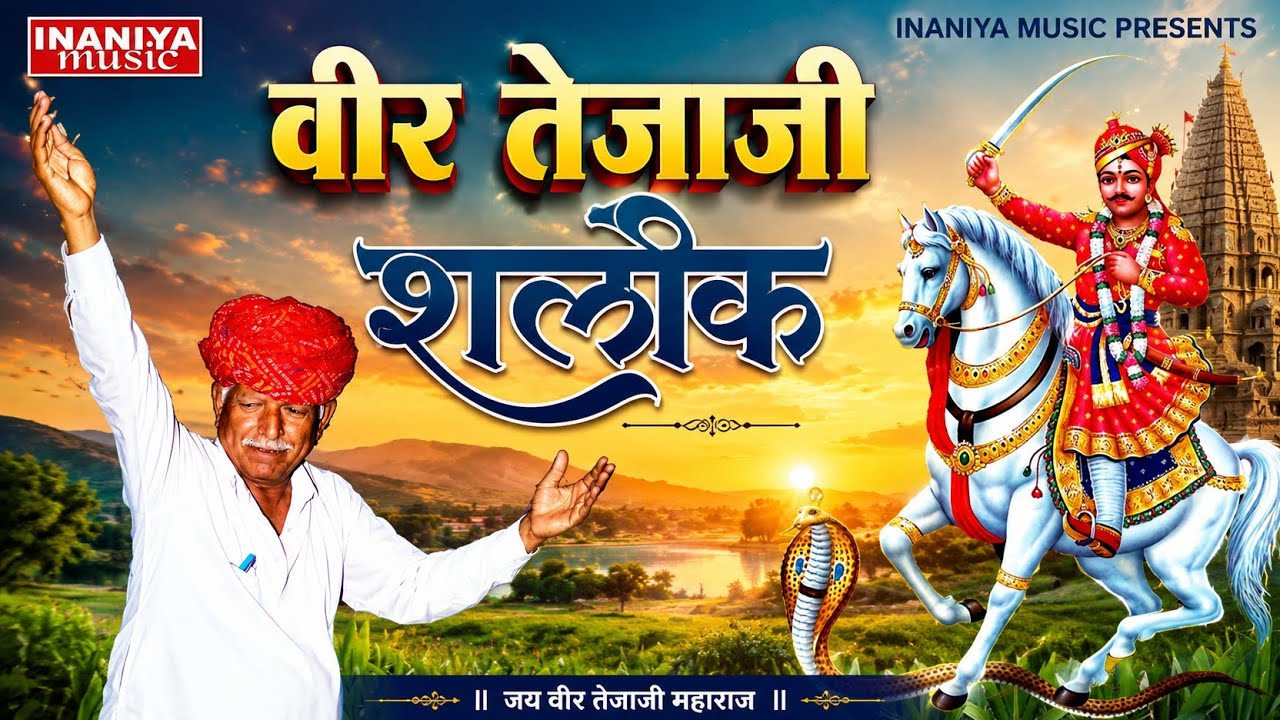 वीर तेजाजी शलोक-सालगराम, Tejaji Shalok Salag Ram Original Audio