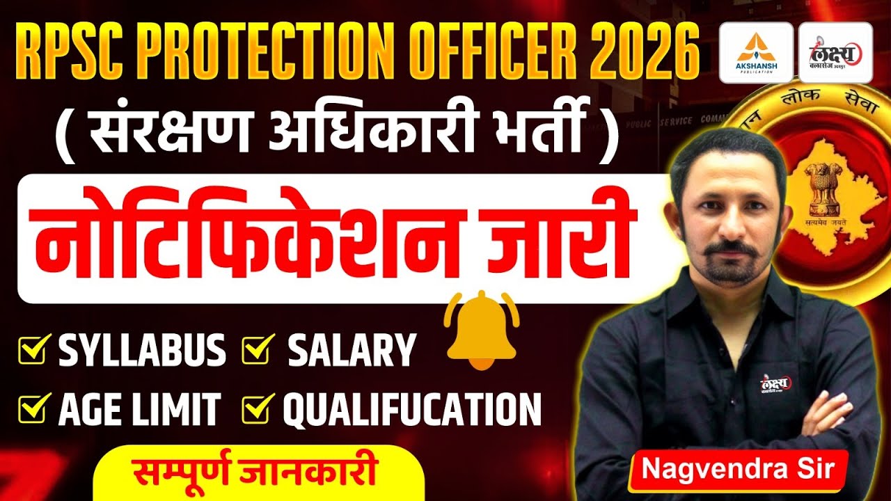 RPSC Protection Officer Notification Out!| RPSC Sanrakshan Adhikari Syllabus, Form Date, Eligibility
