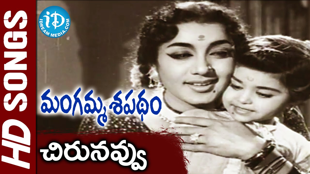 Chirunavvu Video Song - Mangamma Sapatham Movie || NTR || Jamuna || Vanisree || TV Raju