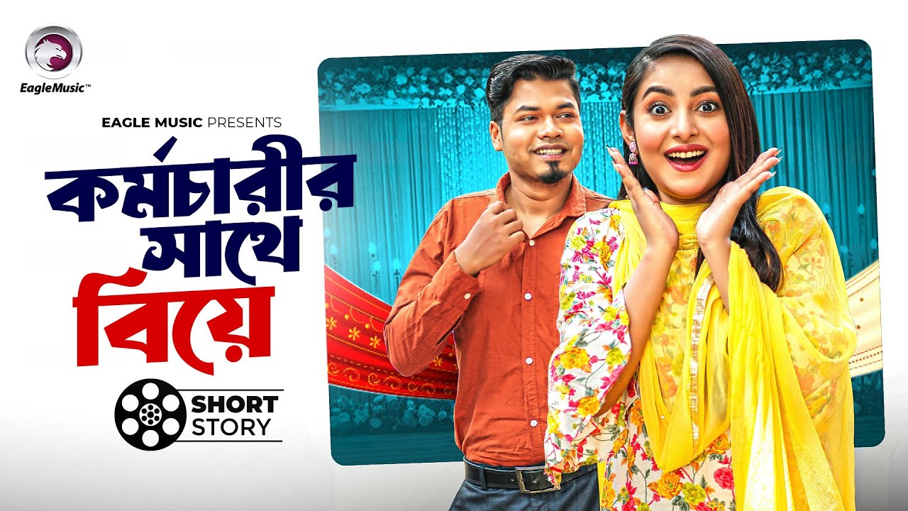 কর্মচারীর সাথে বিয়ে | Kormocarir Sathe Biye | Bangla Natok | Eagle Team Short Story | Natok 2024