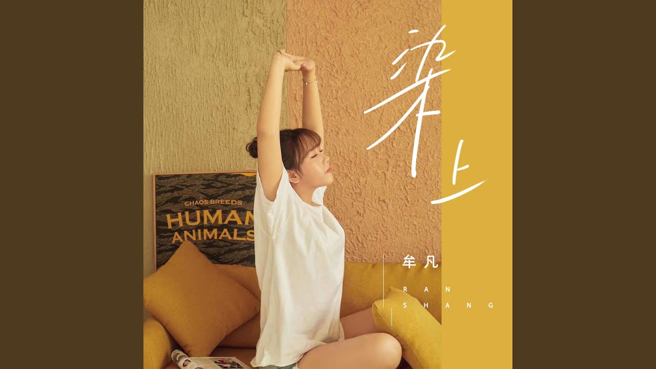 染上