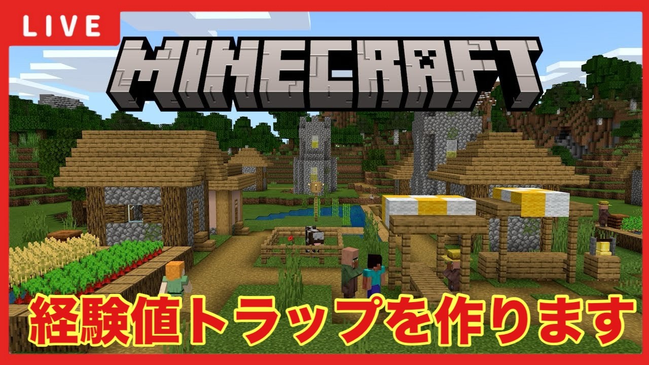 【マイクラ】「はじめての経験値トラップ！」【Minecraft】