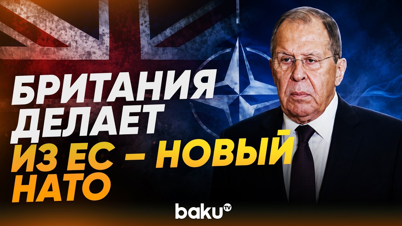 Лавров заявил, что Великобритания планирует сделать из ЕС военный блок - Baku TV | RU