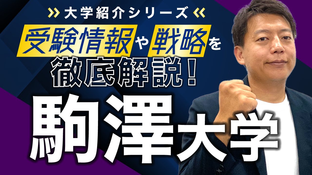 【大学紹介】駒澤大学！偏差値・レベル感、受験方式や制度、合格するための戦略