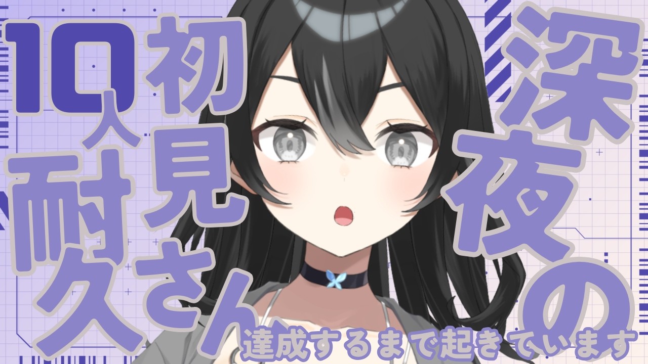 【＃睡眠導入雑談】初見さん10人耐久！寝ずに全力待機？初見さん・ROMさん大歓迎【＃新人VTuber/＃懶タイダ】