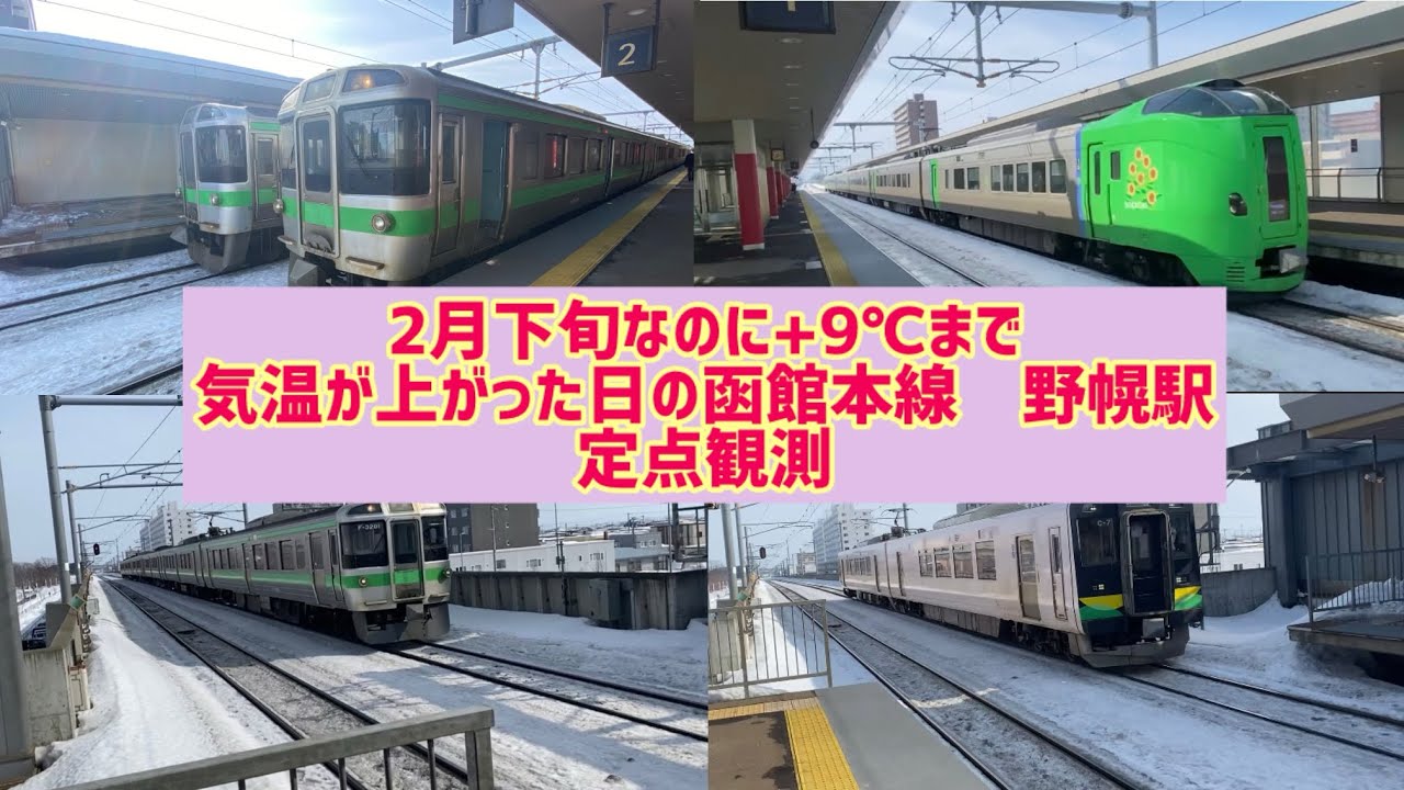 2月下旬なのに+9℃まで上がった連休中の函館本線 野幌駅定点観測！！ 2026.2.22