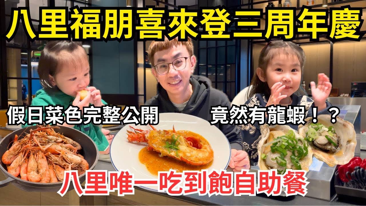八里福朋喜來登Mesh Kitchen自助餐三週年慶！假日菜色完整公開，活動期間還送半隻龍蝦！｜胖虎媽一家