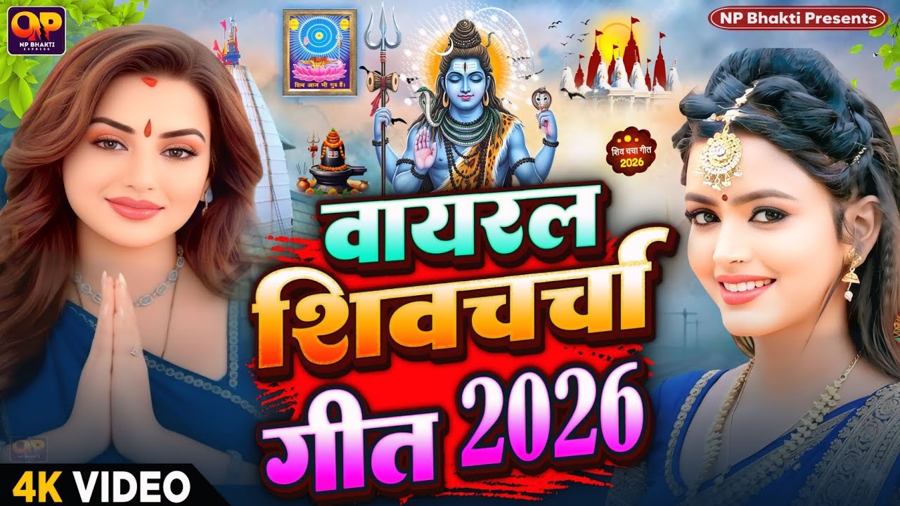 Shiv Charcha Geet 2026 | 2026 का शिवचर्चा भजन | Shiv Charcha Bhajan | Shiv Charcha Geet NonStop 2026