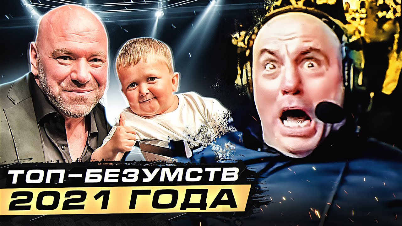 ТОП 10 Безумных Событий в ММА 2021@Main_Card