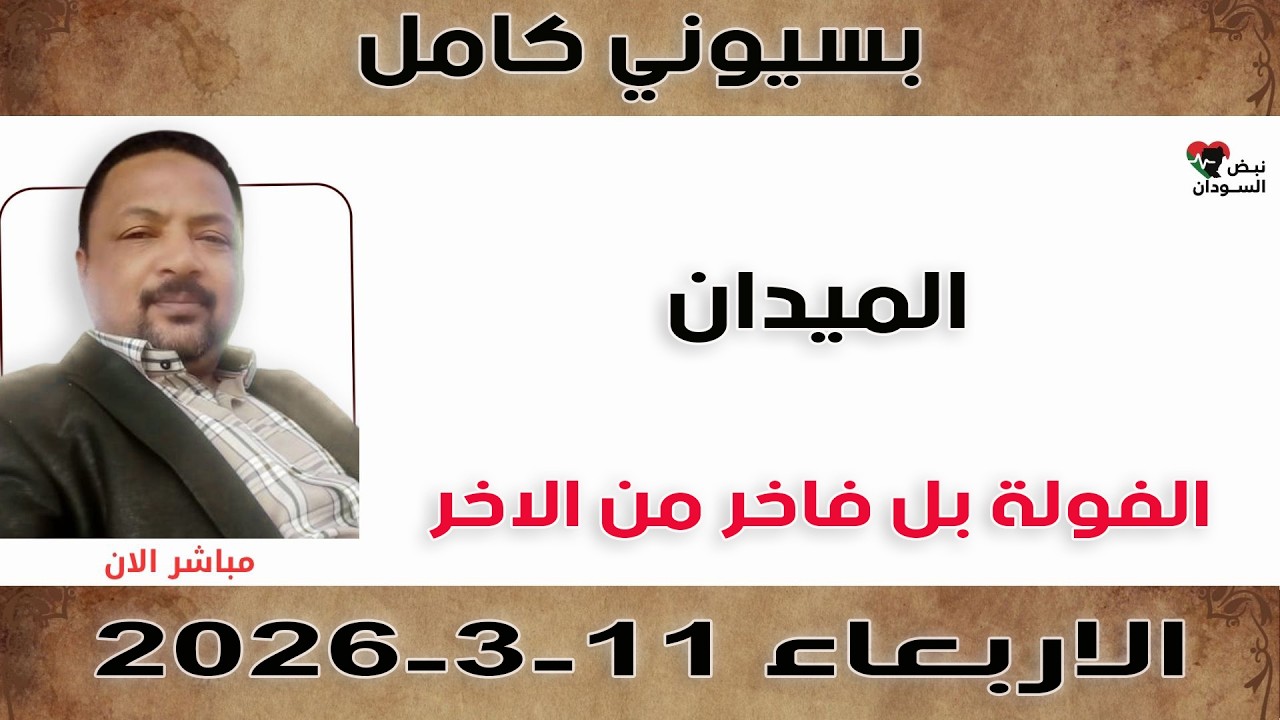 بسيوني كامل l الفولة بل فاخر من الاخر | نبض السودان