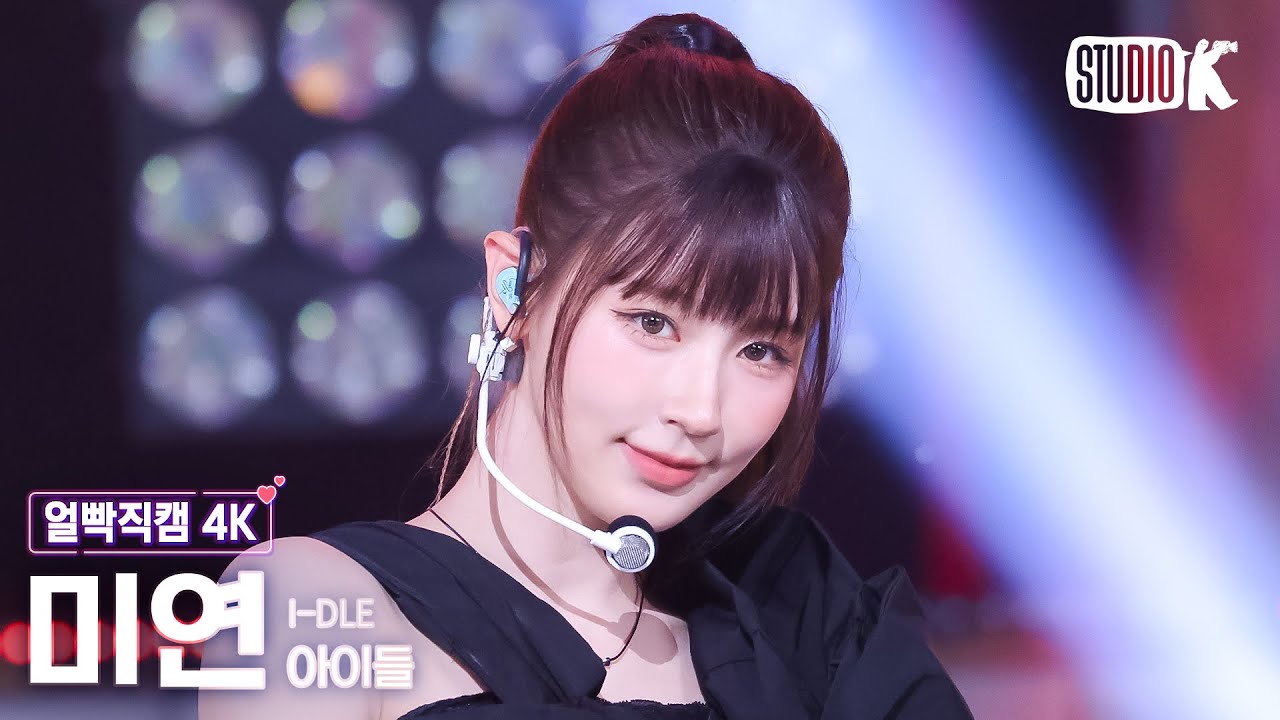 [얼빡직캠 4K] 아이들 미연 'Good Thing' (i-dle MIYEON Facecam) @뮤직뱅크(Music Bank) 250523