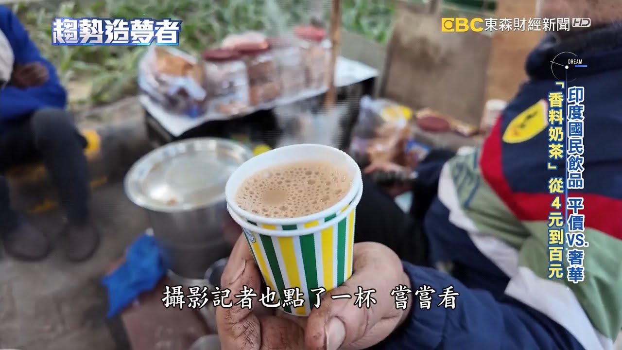一天喝四杯！印度「奶茶經濟」跨越階級 價差25倍【趨勢造夢者】  ⁨@dreammaker57    ​