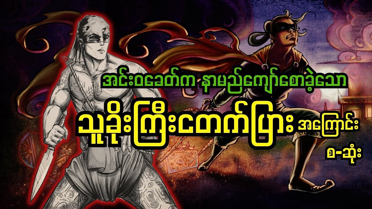 သူခိုးဘဝမှ အင်းဝနန်းတော်ရဲ့ရတနာတိုက်ကို စောင့်ရှောက်ခွင့်ရသူ ငတက်ပြား စ-ဆုံး