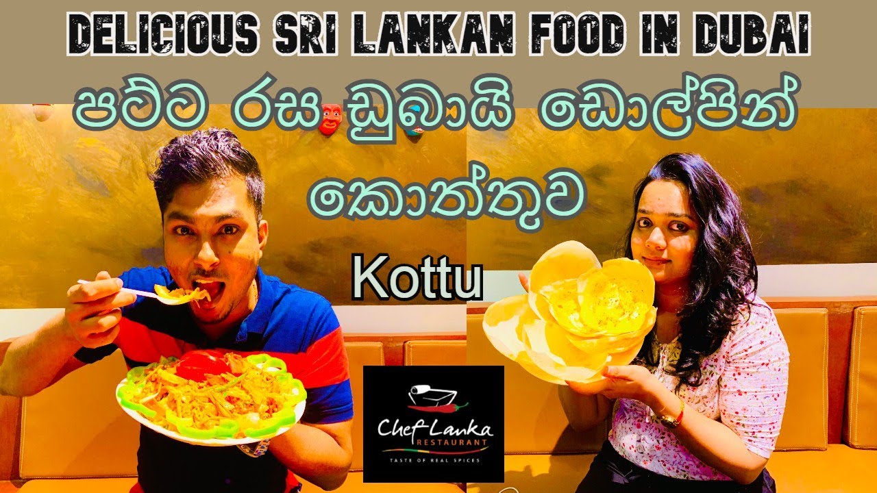 Kottu Rotti | Chef Lanka Restaurant | Sri Lankan Food in Dubai | Dolphin kottu rotti |ඩුබායි කොත්තූ