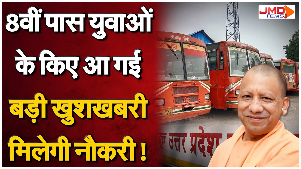 UPSRTC Driver Vacancy : 8वीं पास युवाओं के लिए आया बड़ा मौका, 250 पदों के लिए लगेगा बड़ा भर्ती मेला