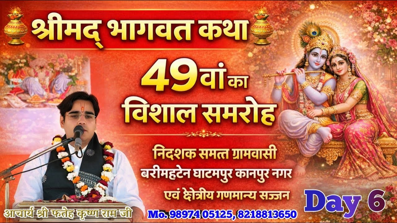 श्रीमद् भागवत कथा !! आचार्य श्री फतेह कृष्ण राम जी महाराज !! स्थान- बरीमहतैन घाटमपुर कानपुर  Day 6