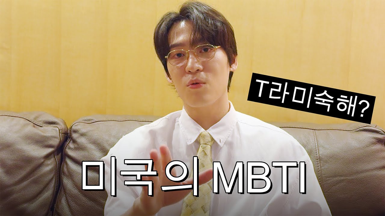 미국에서 MBTI가 유행하기 힘든 이유ㅣ존티처의 영어교실