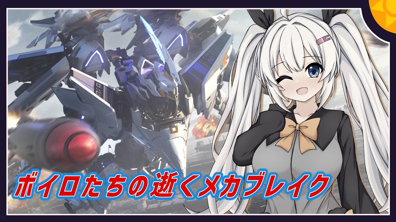 【MechaBREAK】ボイロたちの逝くメカブレイクS3　part.10　イモータルマッチに放り込まれた一般ファルコン視点