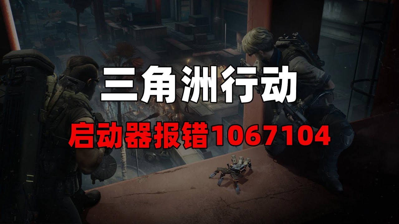 三角洲行动启动器登录组件报错1067104怎么办