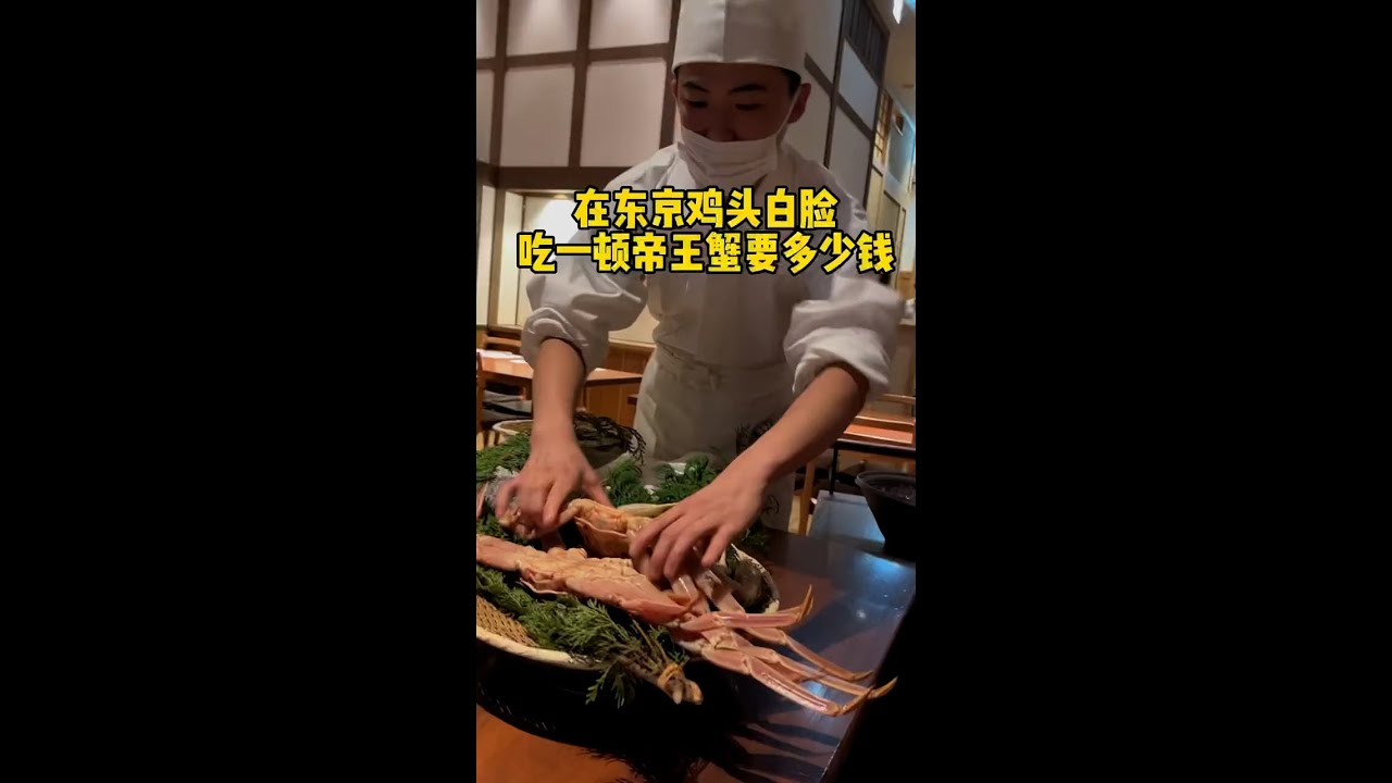 【日本生活】 在东京鸡头白脸吃一顿帝王蟹、要多少钱 