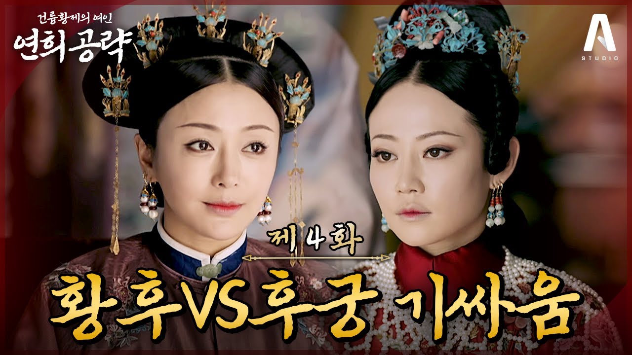 황후 VS 서열 1위 후궁의 기싸움🔥뒷방 취급 받던 황후의 화려한 귀환!｜4화 요약본 #연희공략 #다시보기 #延禧攻略