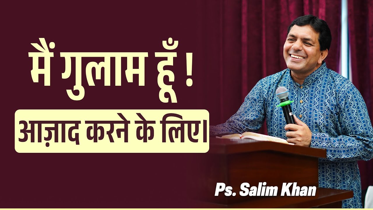 मैं गुलाम हूँ ! आज़ाद करने के लिए। | Pastor Salim Khan | 22/06/2025 | Shalom.TV