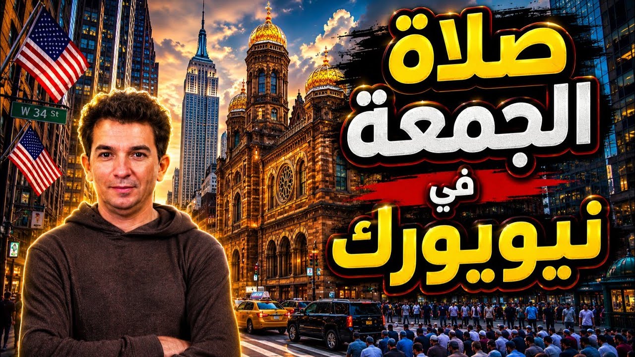 صلاة الجمعة في مدينة نيويورك 🇺🇸