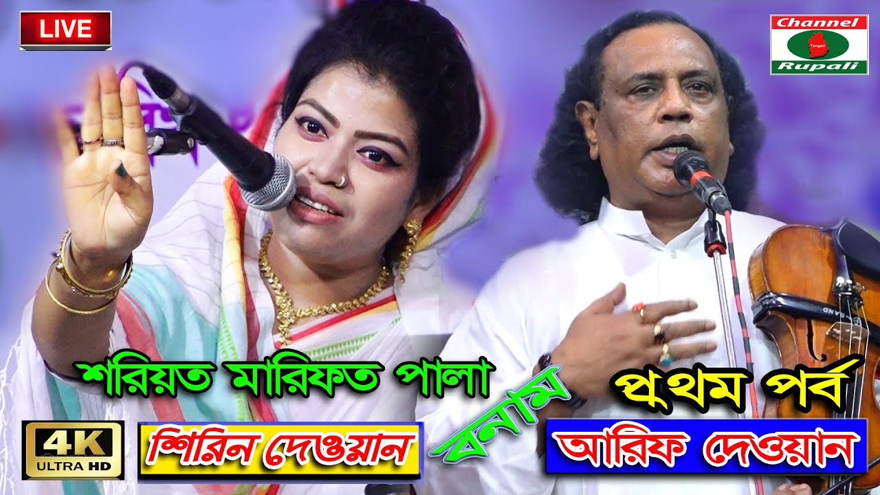 দেশ সেরা দুই শিল্পী,শিরিন দেওয়ান ও আরিফ দেওয়ান,শরিয়ত মারিফত,Shirin Dewan,Arif Dewan,Shoriyot marfot