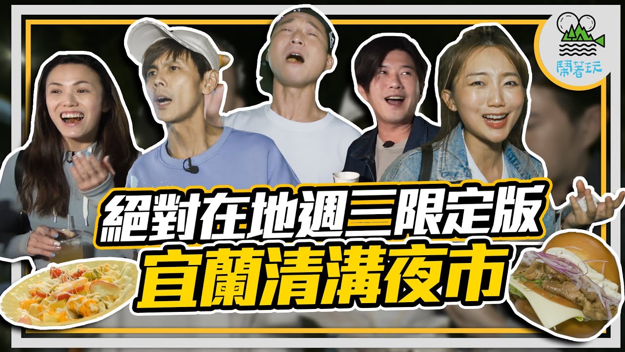 宜蘭這個夜市你有來過嗎？ ｜在地推薦 週三限定版 竟然連多年外景經驗的主持人都沒聽過｜整條走到腿痠 吃到肚撐 還有超多你沒看過的創意料理｜宜蘭必來【鬧著玩 147】
