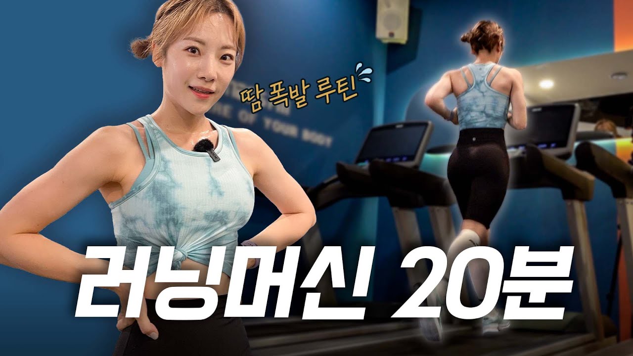 [ENG] 같이 뛰어요!!!! 땀 폭발하는💦 러닝머신 20분 루틴🏃‍♀