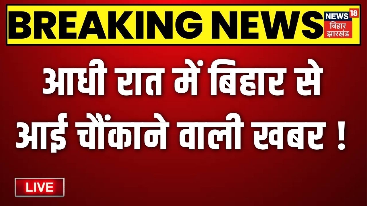 Bihar News LIVE: आज की बड़ी खबरें| Jamui Encounter | CM Samrat Action| Tejashwi Yadav | Weather News