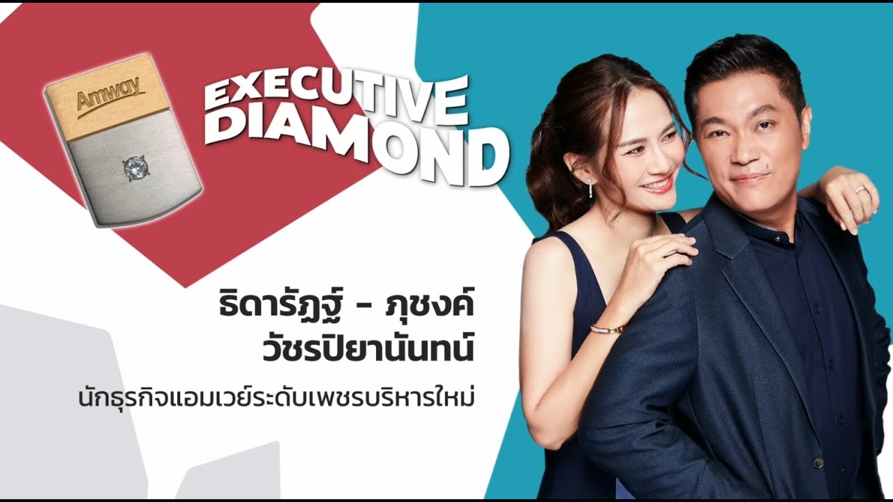 งานพิธีมอบเข็มเกียรติคุณนักธุรกิจแอมเวย์ระดับเพชรบริหารใหม่คุณธิดารัฏฐ์ - คุณภุชงค์ วัชรปิยานันทน์