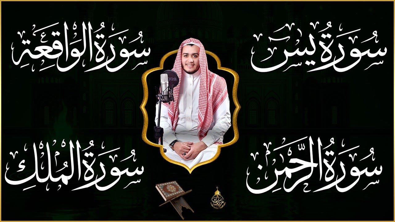 سورة يس، الرحمن، الواقعة، الملك بصوت جميل هادئ مريح للقلب استمع بنية الرزق والبركة وتيسير الأمور