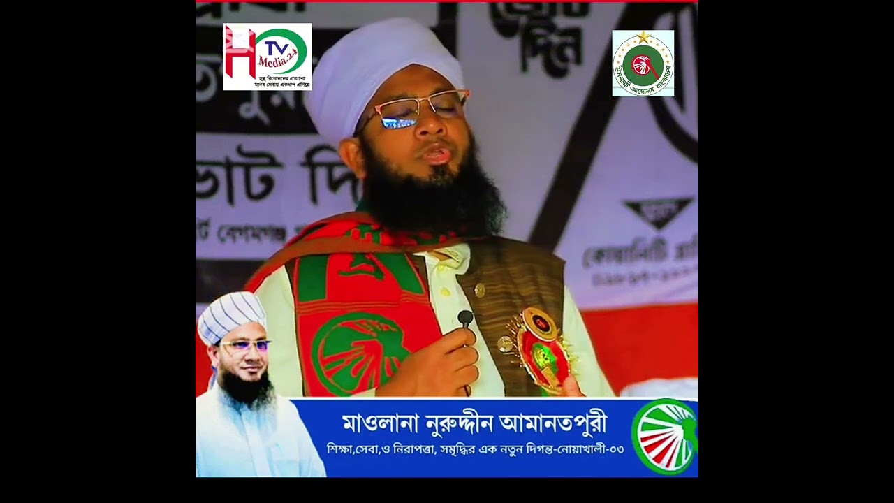 নির্বাচনী মাঠে জনতার উদ্দেশে মাওলানা নূরুদ্দীন আমানতপুরীর বার্তা Htv media.24