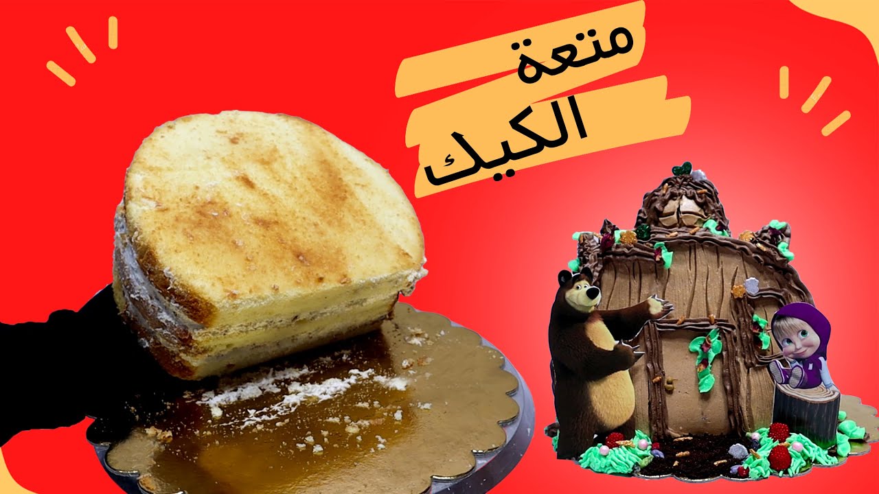 تزيين تورتة اطفال بفكرة بيت ماشا والدب | افكار تشكيل الكيك 👌