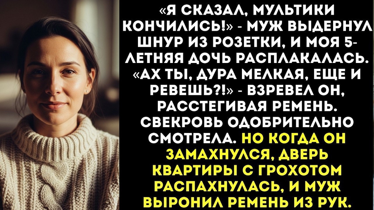 «Получай, дура мелкая!» — муж замахнулся ремнем на мою 5-летнюю дочь...