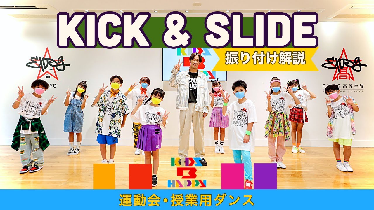【運動会ダンス】【振り付け解説】「KICK&SLIDE」/ 三代目 J SOUL BROTHERS〈簡単振り付け | 小学校　低学年　中学年　高学年〉