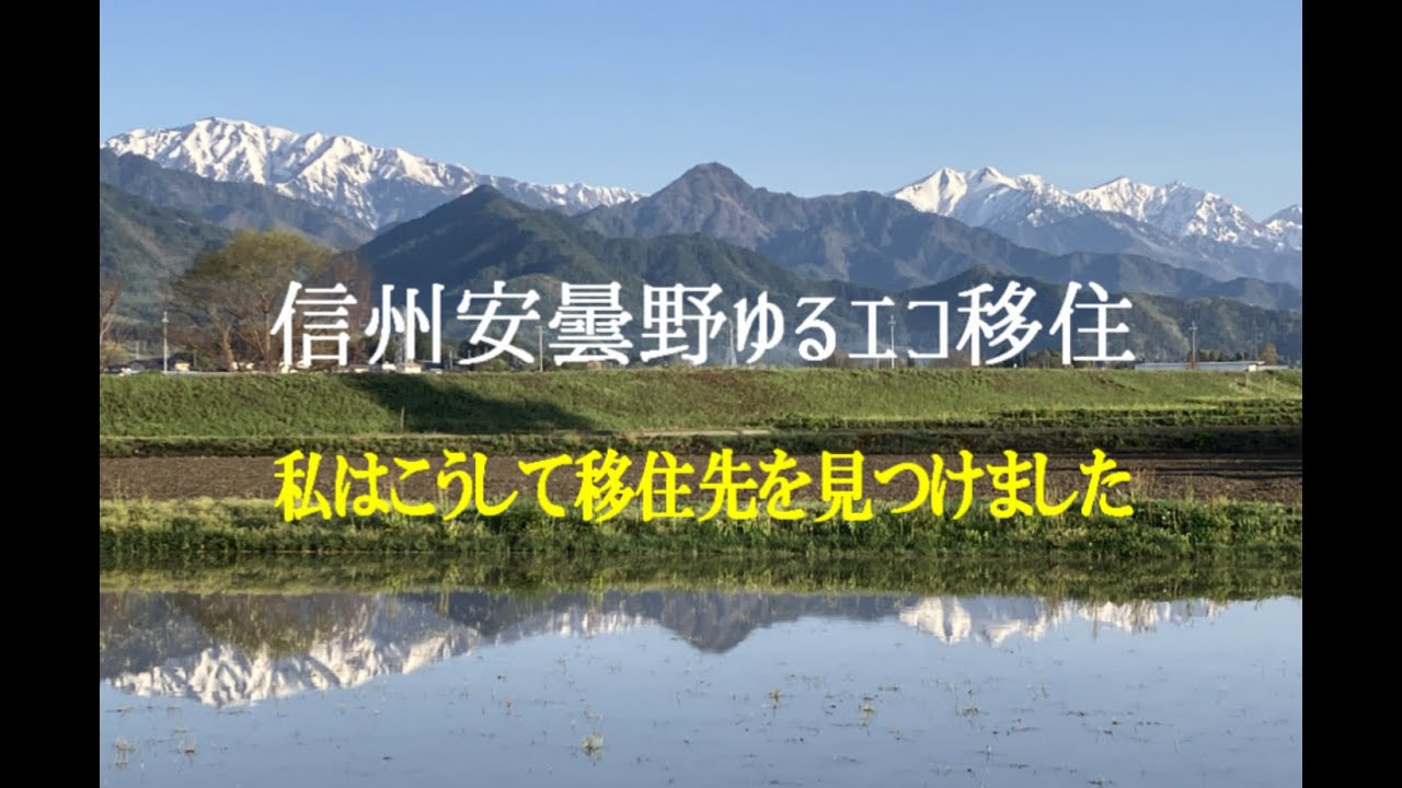 信州安曇野ゆるエコ移住