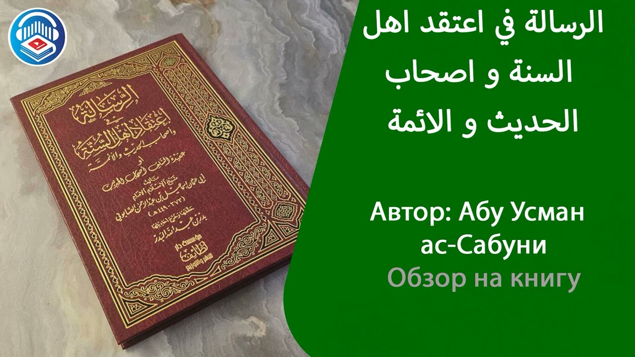 Обзор книги по вероубеждению саляфов - автор ас-Сабуни