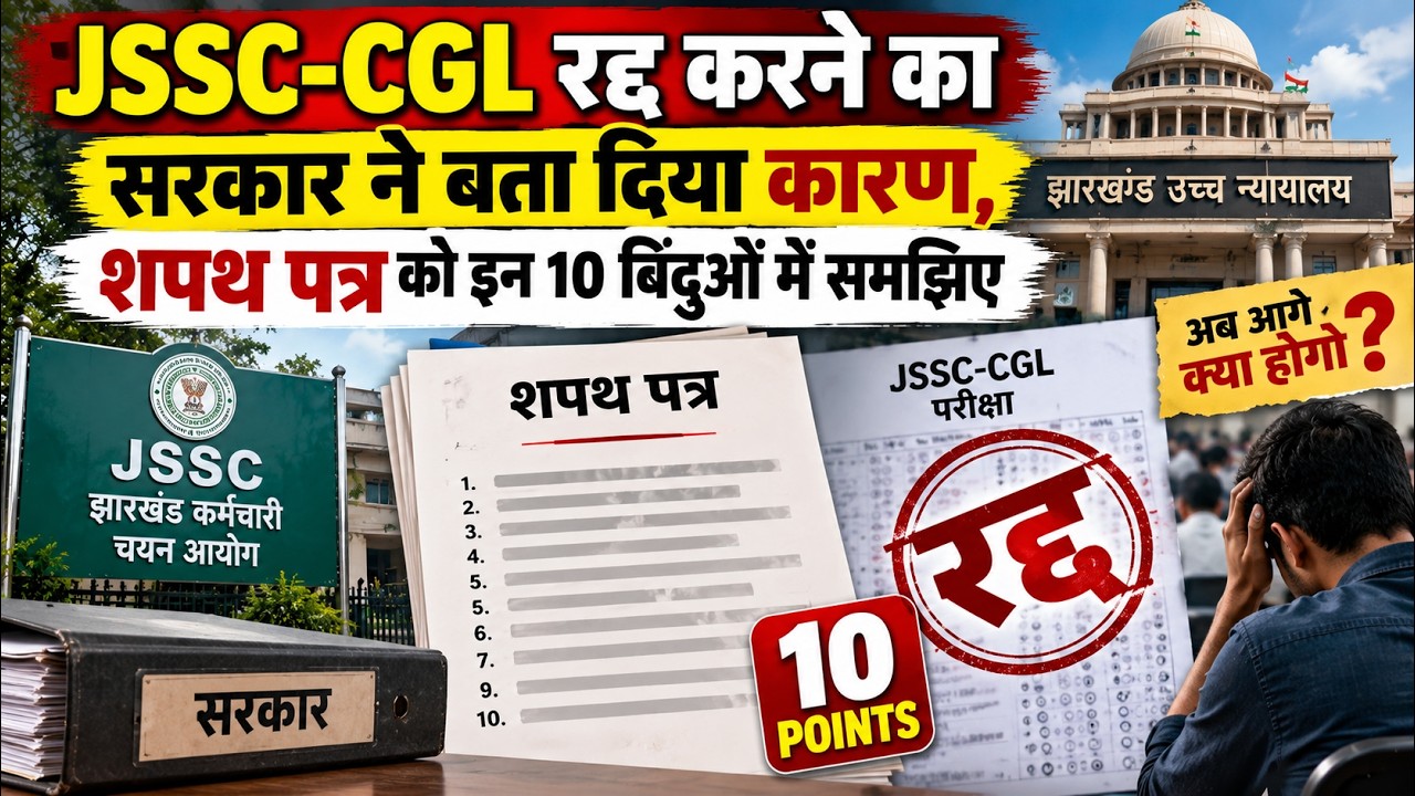 JSSC-CGL रद्द करने का सरकार ने बता दिया कारण, शपथ पत्र को इन 10 बिंदुओं में समझिए