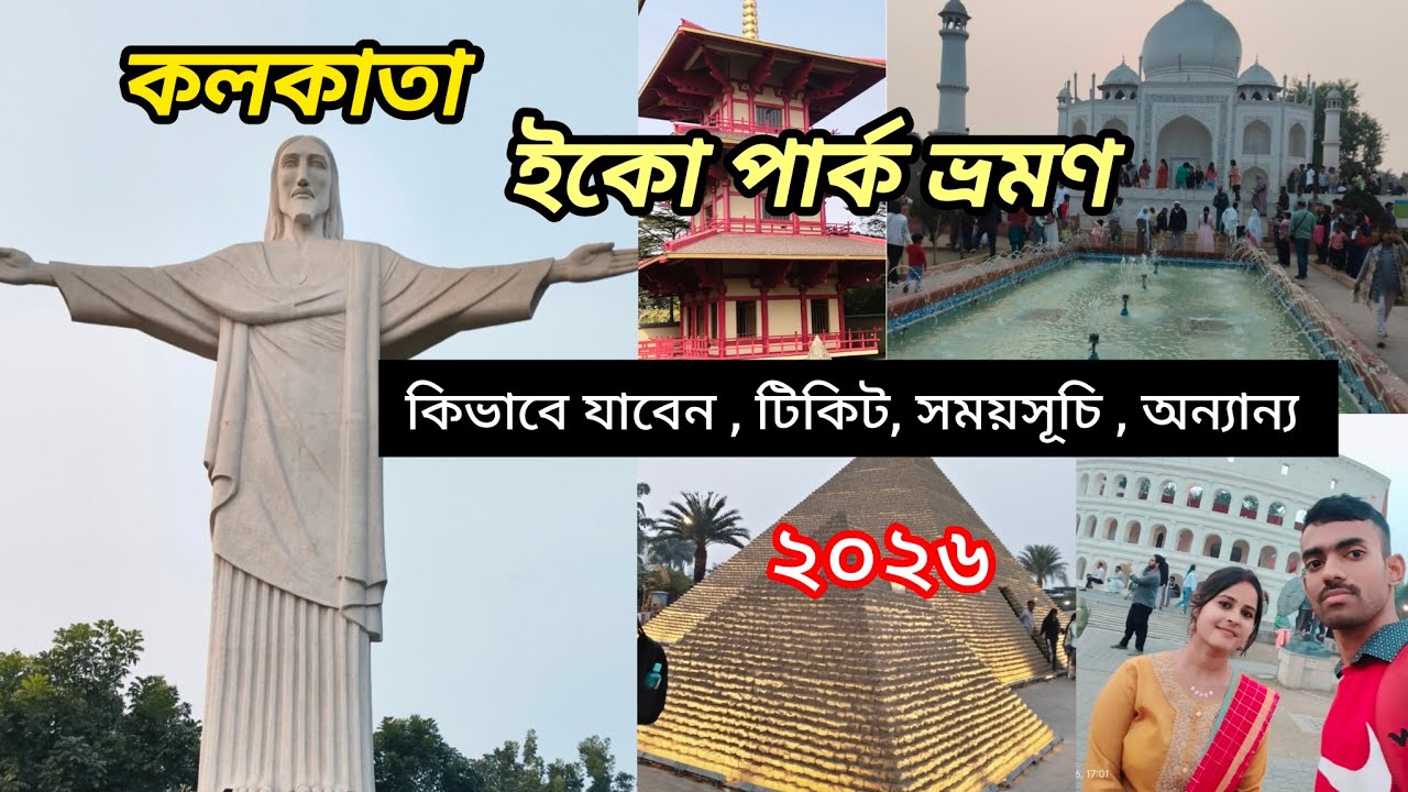 Eco park kolkata | কলকাতা ইকো পার্ক |ইকো...