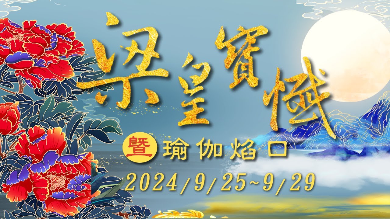 梁皇寶懺卷一｜元亨寺台北講堂 梁皇法會 (20240925上午)｜會常和尚主法