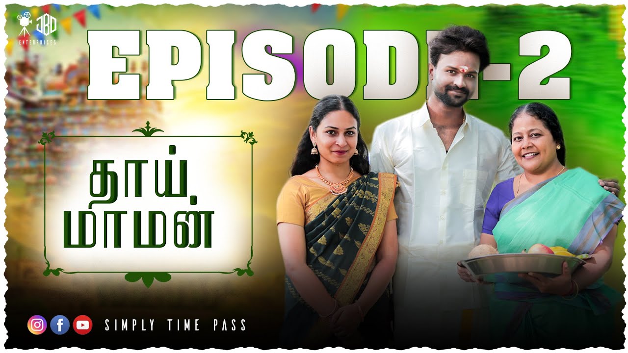 தாய் மாமன் -EPISODE 2 | Thaai Maaman -EPISODE 2 | simply time pass