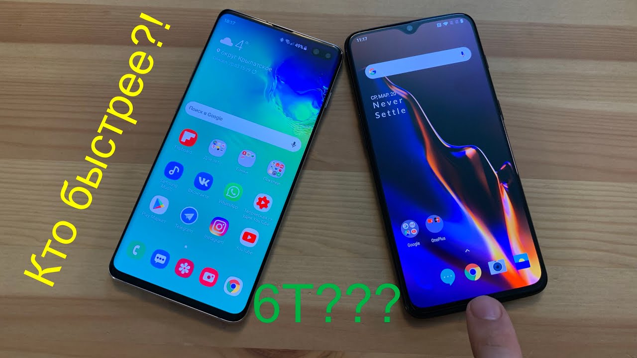 OnePlus 6T или Galaxy S10+ кто быстрее?
