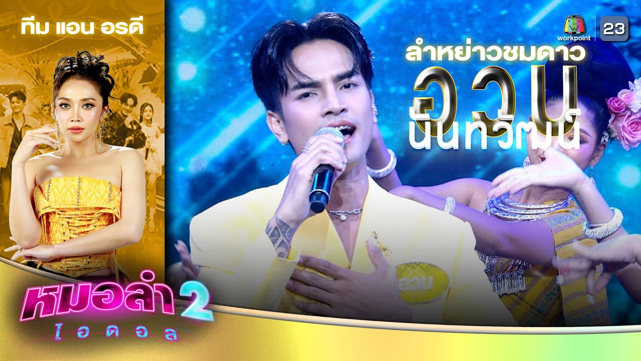 ลำหย่าวชมดาว - อวบ นันทวัฒน์ ทีมแอน อรดี | รอบแรงกิ้ง โจทย์ลำพื้นประยุกต์ | หมอลำไอดอล 2
